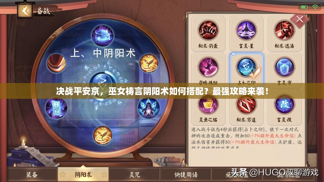 决战平安京，巫女祷言阴阳术如何搭配？最强攻略来袭！