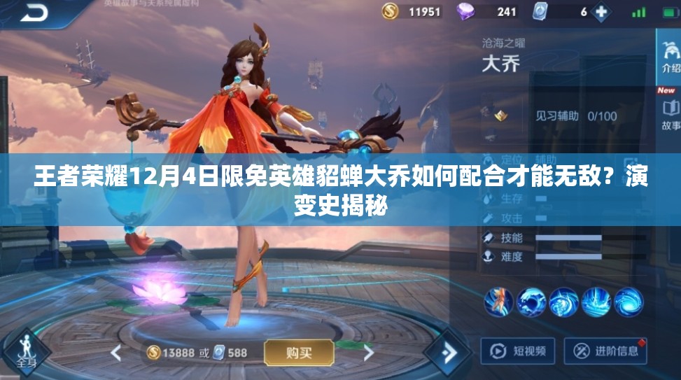王者荣耀12月4日限免英雄貂蝉大乔如何配合才能无敌？演变史揭秘
