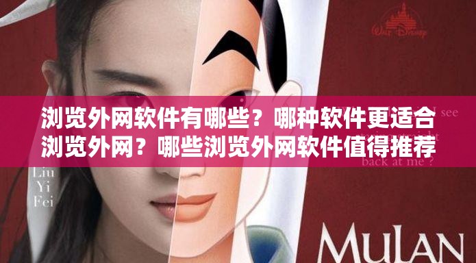 浏览外网软件有哪些？哪种软件更适合浏览外网？哪些浏览外网软件值得推荐？浏览外网常用的软件都有哪些？不同浏览外网软件的特点是什么？热门的浏览外网软件有哪些？哪些浏览外网软件安全性高？好用的浏览外网软件有哪些？浏览外网软件的选择依据是什么？常见的浏览外网软件大盘点浏览外网软件的优势与劣势对比浏览外网软件如何挑选才合适？