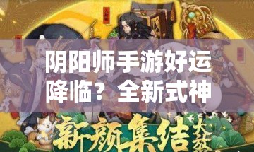 阴阳师手游好运降临？全新式神日和坊高效攻略大揭秘？