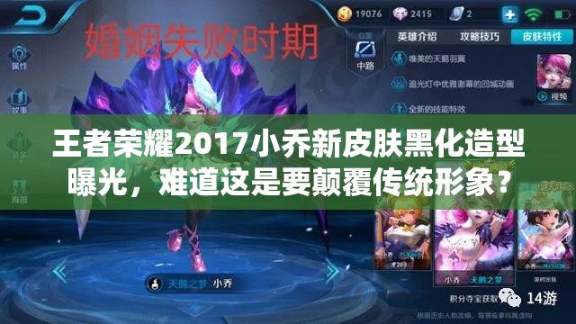 王者荣耀2017小乔新皮肤黑化造型曝光，难道这是要颠覆传统形象？
