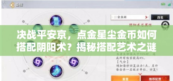 决战平安京，点金星尘金币如何搭配阴阳术？揭秘搭配艺术之谜！