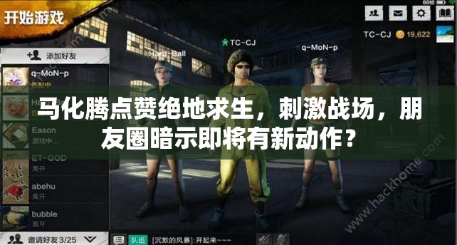 马化腾点赞绝地求生，刺激战场，朋友圈暗示即将有新动作？