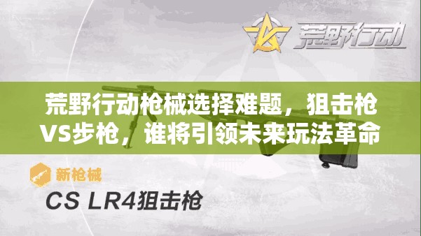 荒野行动枪械选择难题，狙击枪VS步枪，谁将引领未来玩法革命？