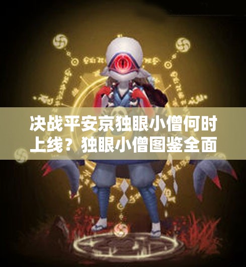 决战平安京独眼小僧何时上线？独眼小僧图鉴全面解析揭秘
