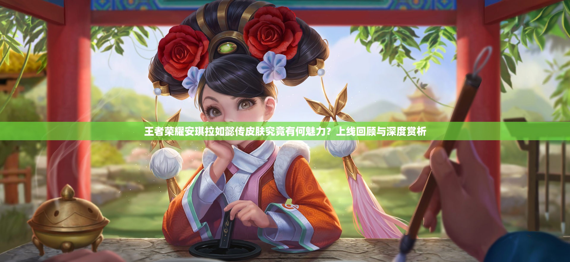 王者荣耀安琪拉如懿传皮肤究竟有何魅力？上线回顾与深度赏析