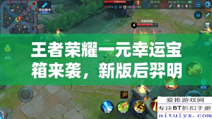 王者荣耀一元幸运宝箱来袭，新版后羿明世隐上线会否引发玩法大革命？