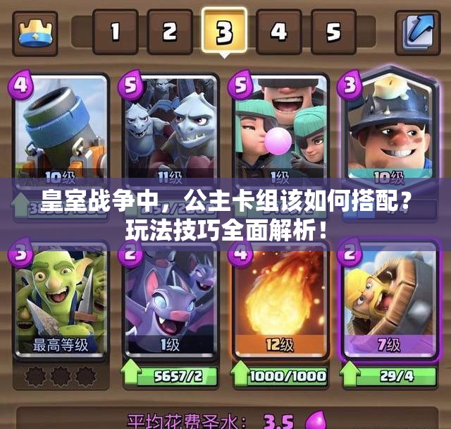 皇室战争中，公主卡组该如何搭配？玩法技巧全面解析！