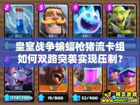 皇室战争蝙蝠枪猪流卡组如何双路突袭实现压制？