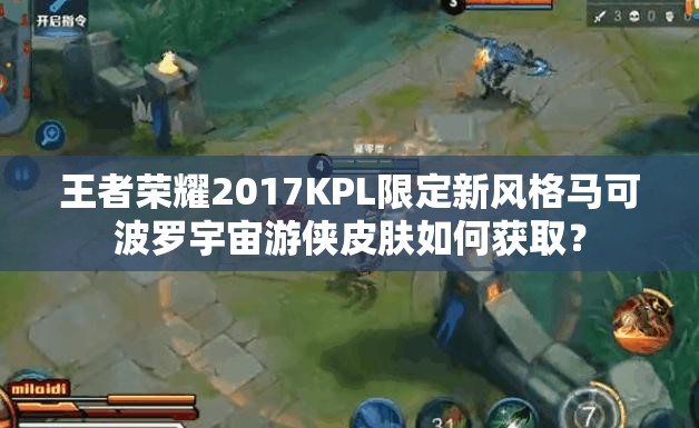 王者荣耀2017KPL限定新风格马可波罗宇宙游侠皮肤如何获取？