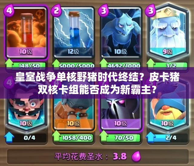 皇室战争单核野猪时代终结？皮卡猪双核卡组能否成为新霸主？