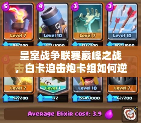 皇室战争联赛巅峰之战，白卡迫击炮卡组如何逆袭夺冠？