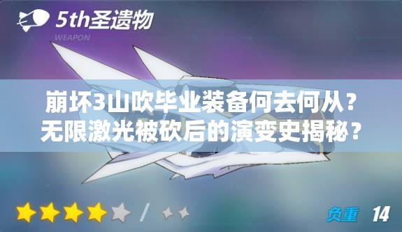 崩坏3山吹毕业装备何去何从？无限激光被砍后的演变史揭秘？