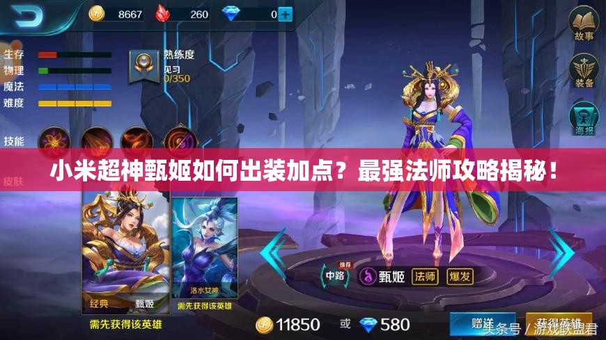小米超神甄姬如何出装加点？最强法师攻略揭秘！