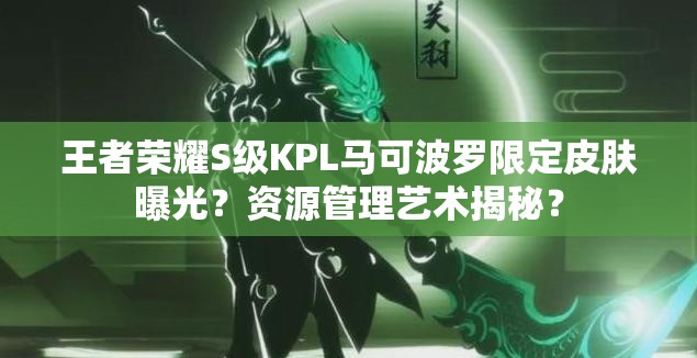 王者荣耀S级KPL马可波罗限定皮肤曝光？资源管理艺术揭秘？