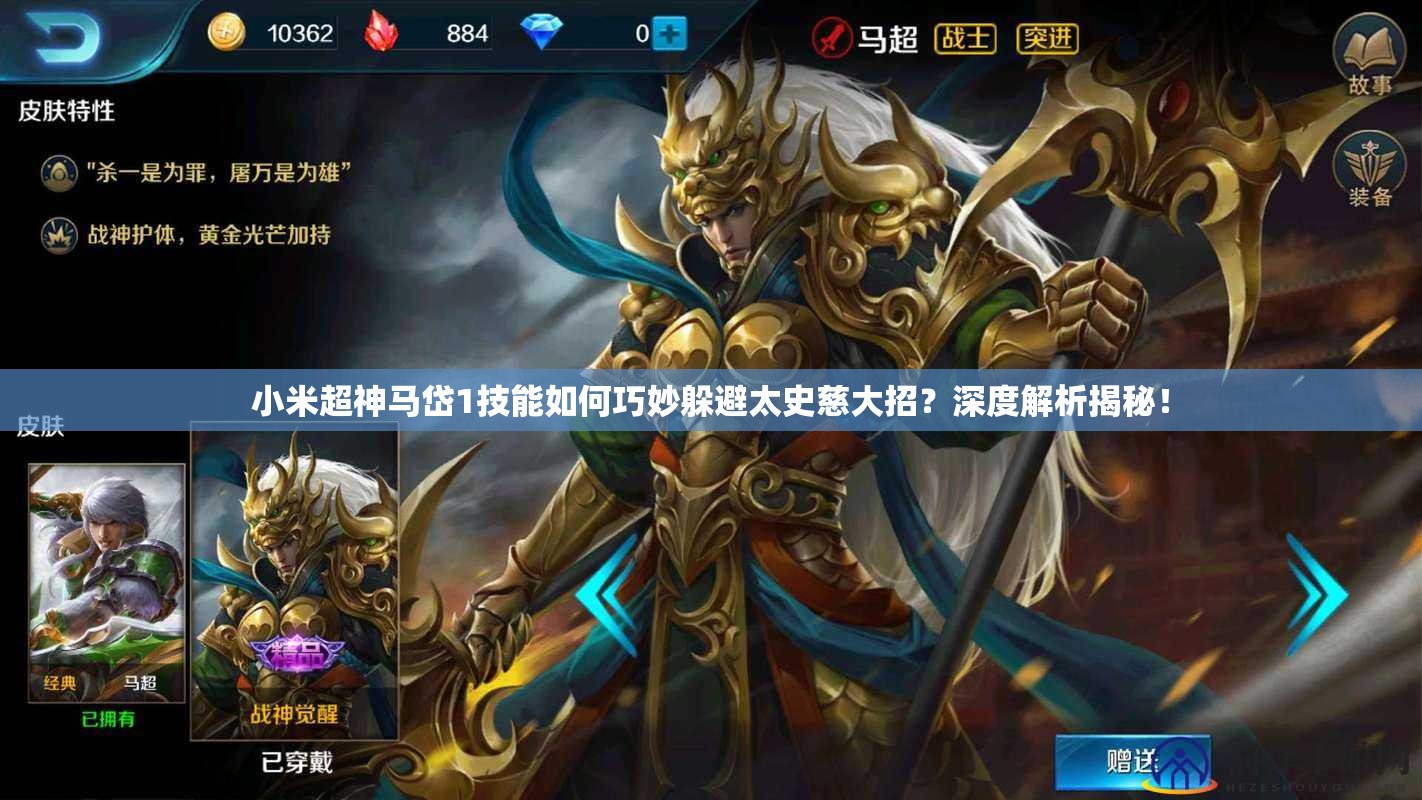 小米超神马岱1技能如何巧妙躲避太史慈大招？深度解析揭秘！