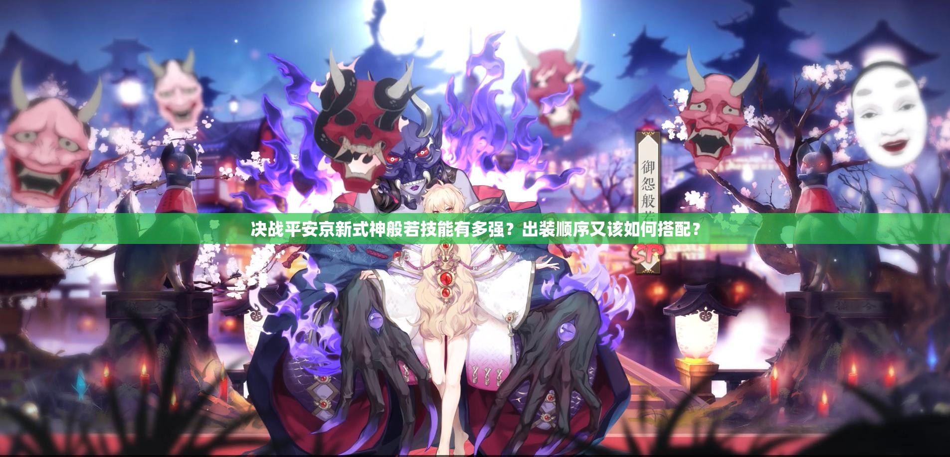 决战平安京新式神般若技能有多强？出装顺序又该如何搭配？