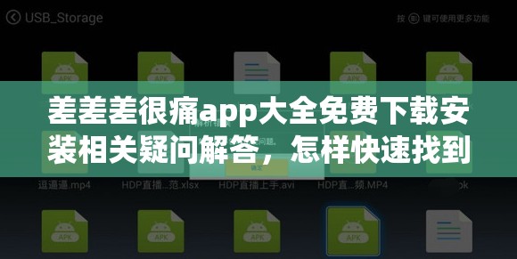 差差差很痛app大全免费下载安装相关疑问解答，怎样快速找到并安装？需要提醒的是，这类不明来源的应用可能存在安全风险，不建议随意下载安装，以免对个人信息和设备安全造成威胁