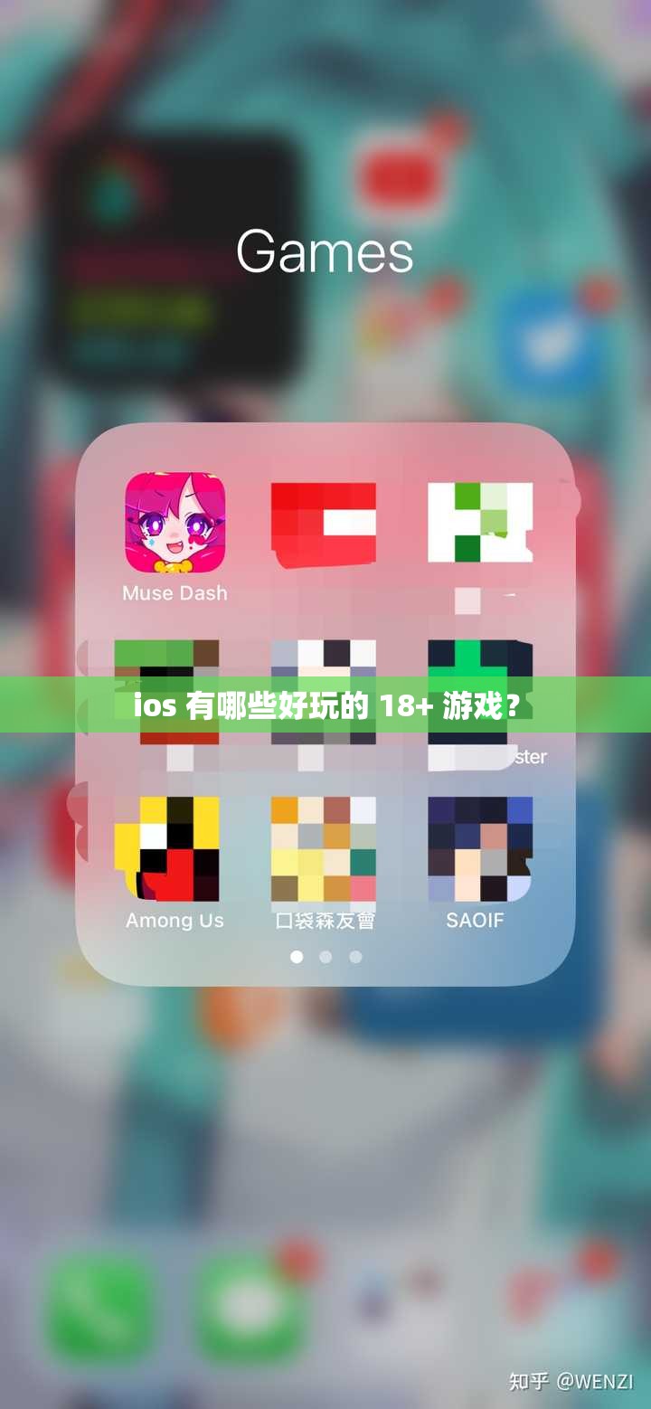 ios 有哪些好玩的 18+ 游戏？