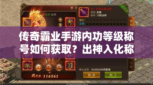 传奇霸业手游内功等级称号如何获取？出神入化称号揭秘