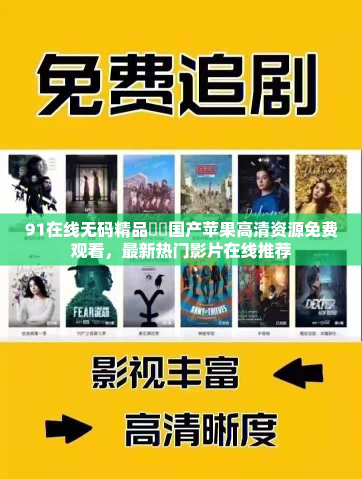 91在线无码精品㊙️国产苹果高清资源免费观看，最新热门影片在线推荐
