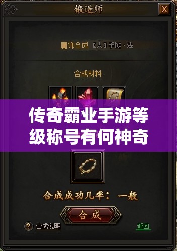 传奇霸业手游等级称号有何神奇效用？未来玩法将如何革命性变革？