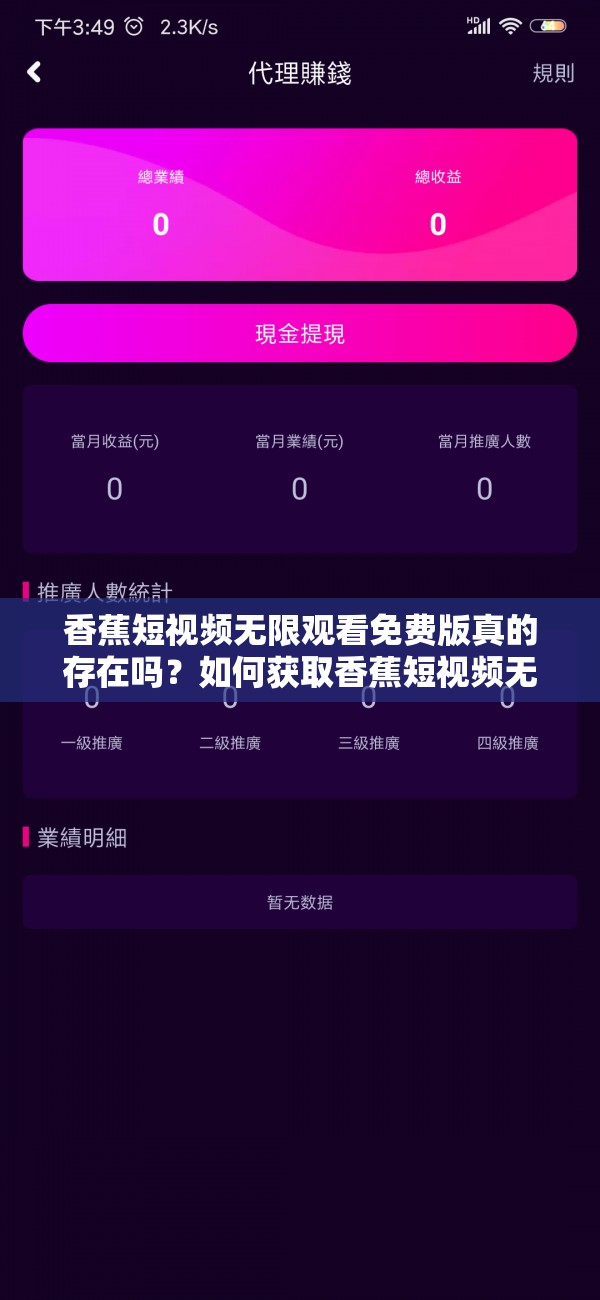 香蕉短视频无限观看免费版真的存在吗？如何获取香蕉短视频无限观看免费版？需要注意的是，未经授权使用破解版软件是侵犯版权的行为，可能会带来法律风险，建议通过正规渠道观看视频内容