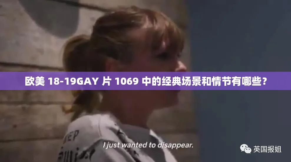 欧美 18-19GAY 片 1069 中的经典场景和情节有哪些？