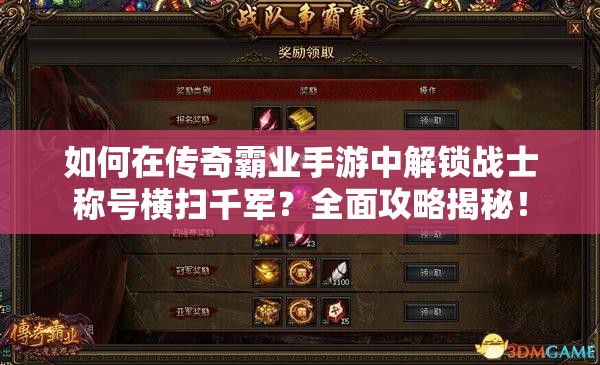 如何在传奇霸业手游中解锁战士称号横扫千军？全面攻略揭秘！