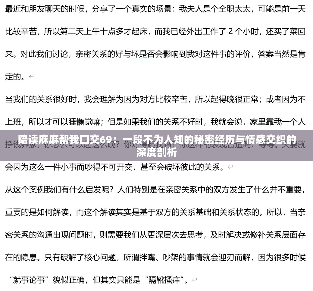 陪读庥麻帮我囗交69：一段不为人知的秘密经历与情感交织的深度剖析
