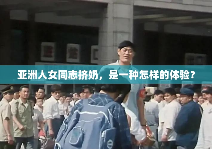 亚洲人女同志挤奶，是一种怎样的体验？