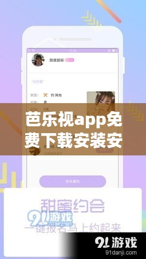 芭乐视app免费下载安装安卓版，如何轻松获取？详细步骤大揭秘需要提醒的是，芭乐视app可能涉及传播不良内容，使用此类软件是不合法和不道德的行为，建议你远离