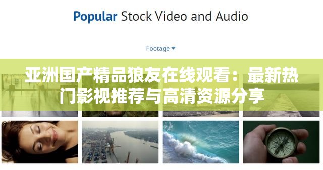 亚洲国产精品狼友在线观看：最新热门影视推荐与高清资源分享