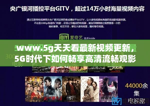 www.5g天天看最新视频更新，5G时代下如何畅享高清流畅观影体验？