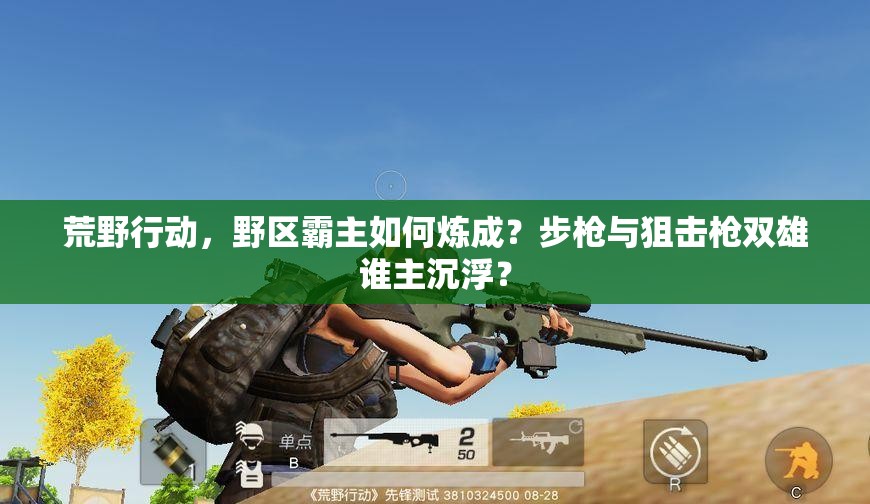荒野行动，野区霸主如何炼成？步枪与狙击枪双雄谁主沉浮？