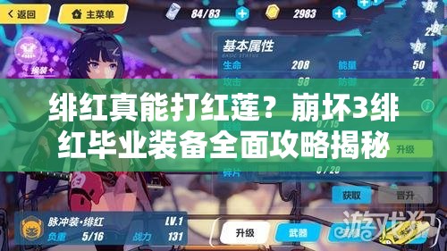 绯红真能打红莲？崩坏3绯红毕业装备全面攻略揭秘！