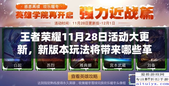 王者荣耀11月28日活动大更新，新版本玩法将带来哪些革命性变化？