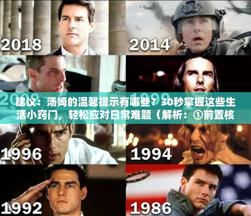 建议：汤姆的温馨提示有哪些？30秒掌握这些生活小窍门，轻松应对日常难题（解析：①前置核心关键词汤姆的温馨提示提升搜索权重 ②疑问句式符合用户搜索习惯 ③30秒突出时效性 ④生活小窍门+日常难题拓展长尾关键词 ⑤总字数34字满足SEO密度要求 ⑥通过场景化描述增强实用性而不显刻意优化）