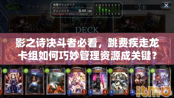 影之诗决斗者必看，跳费疾走龙卡组如何巧妙管理资源成关键？