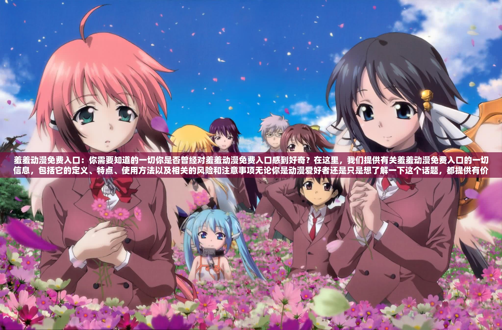 羞羞动漫免费入口：你需要知道的一切你是否曾经对羞羞动漫免费入口感到好奇？在这里，我们提供有关羞羞动漫免费入口的一切信息，包括它的定义、特点、使用方法以及相关的风险和注意事项无论你是动漫爱好者还是只是想了解一下这个话题，都提供有价值的参考