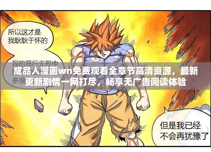 成品人漫画wn免费观看全章节高清资源，最新更新剧情一网打尽，畅享无广告阅读体验