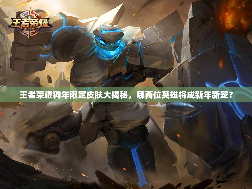 王者荣耀狗年限定皮肤大揭秘，哪两位英雄将成新年新宠？