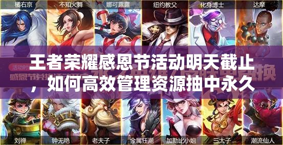 王者荣耀感恩节活动明天截止，如何高效管理资源抽中永久传说皮肤？