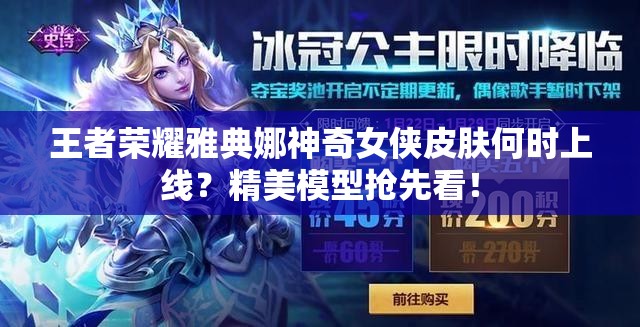 王者荣耀雅典娜神奇女侠皮肤何时上线？精美模型抢先看！