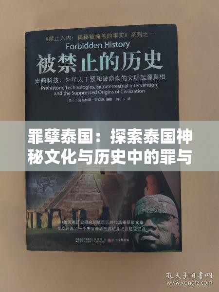 罪孽泰国：探索泰国神秘文化与历史中的罪与罚，揭秘不为人知的故事
