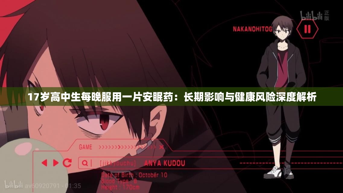 17岁高中生每晚服用一片安眠药：长期影响与健康风险深度解析