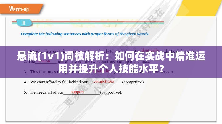 悬流(1v1)词枝解析：如何在实战中精准运用并提升个人技能水平？