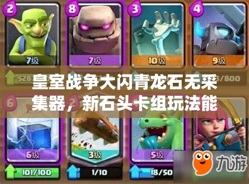 皇室战争大闪青龙石无采集器，新石头卡组玩法能否颠覆传统？