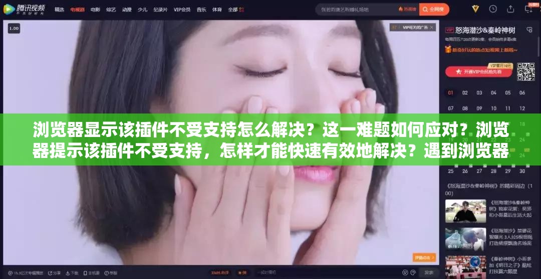 浏览器显示该插件不受支持怎么解决？这一难题如何应对？浏览器提示该插件不受支持，怎样才能快速有效地解决？遇到浏览器显示该插件不受支持，究竟有哪些解决方法？