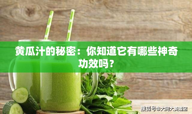 黄瓜汁的秘密：你知道它有哪些神奇功效吗？